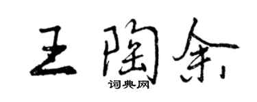 曾慶福王陶余行書個性簽名怎么寫