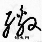 駱恆光寫的硬筆草書繳