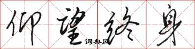 駱恆光仰望終身行書怎么寫