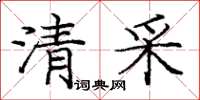 龐中華清采楷書怎么寫
