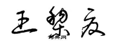 曾慶福王黎夏草書個性簽名怎么寫