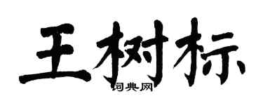 翁闓運王樹標楷書個性簽名怎么寫