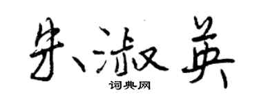 曾慶福朱淑英行書個性簽名怎么寫
