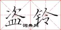 黃華生盜鈴楷書怎么寫