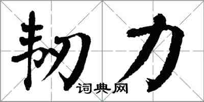 翁闓運韌力楷書怎么寫