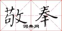 黃華生敬奉楷書怎么寫