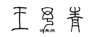 陳墨王予青篆書個性簽名怎么寫