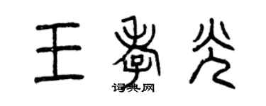 曾慶福王孝光篆書個性簽名怎么寫
