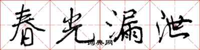 曾慶福春光漏泄行書怎么寫