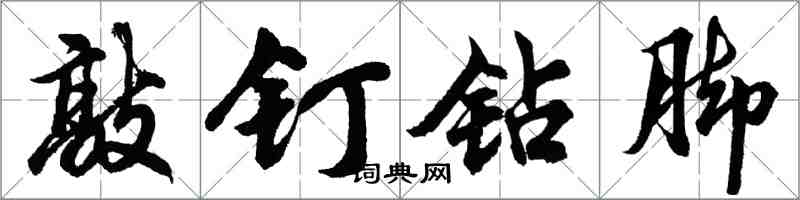 胡問遂敲釘鑽腳行書怎么寫