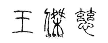 陳聲遠王傑慈篆書個性簽名怎么寫