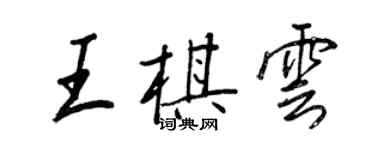 王正良王棋雲行書個性簽名怎么寫