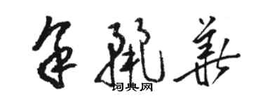 駱恆光余麗華草書個性簽名怎么寫