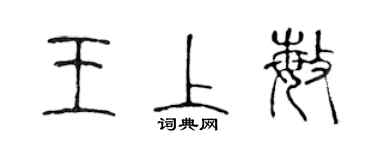 陳聲遠王上敏篆書個性簽名怎么寫