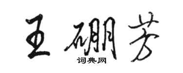 駱恆光王硼芳行書個性簽名怎么寫