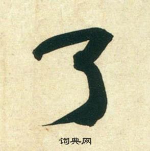 裊篆書書法_裊字書法_篆書字典