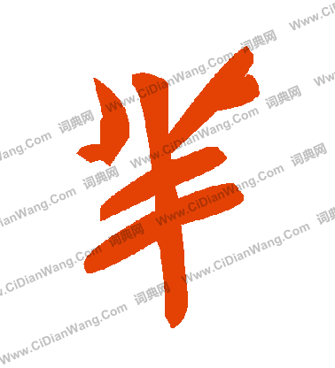 虜篆書書法_虜字書法_篆書字典