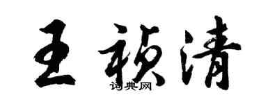 胡問遂王禎清行書個性簽名怎么寫