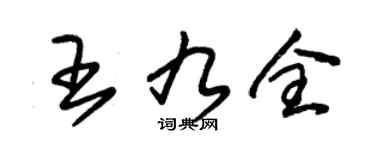 朱錫榮王九全草書個性簽名怎么寫