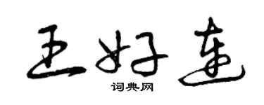 曾慶福王好連草書個性簽名怎么寫