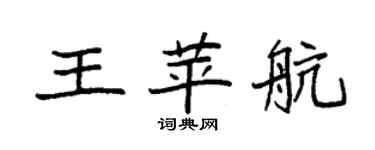 袁強王苹航楷書個性簽名怎么寫