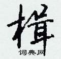 憎硬筆楷書書法字典_憎鋼筆楷書字帖
