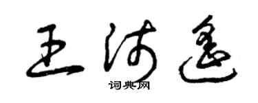 曾慶福王沛遙草書個性簽名怎么寫