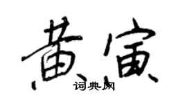 王正良黃寅行書個性簽名怎么寫
