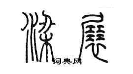 陳墨梁展篆書個性簽名怎么寫