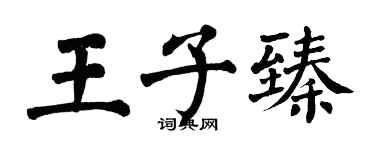 翁闓運王子臻楷書個性簽名怎么寫