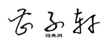 駱恆光曹子軒草書個性簽名怎么寫