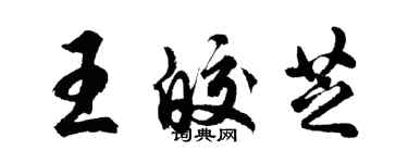 胡問遂王皎芝行書個性簽名怎么寫