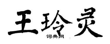 翁闓運王玲靈楷書個性簽名怎么寫