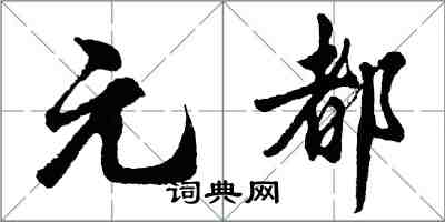 胡問遂元都行書怎么寫