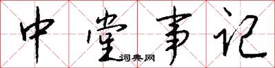 中堂事記怎么寫好看