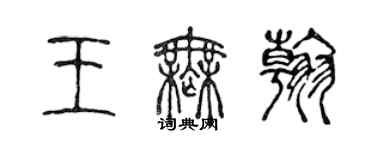 陳聲遠王無翰篆書個性簽名怎么寫