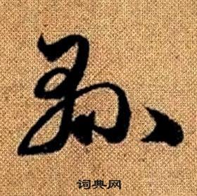 真草千字文中趙孟頫的寫法