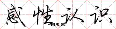 荊霄鵬感性認識行書怎么寫