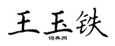 丁謙王玉鐵楷書個性簽名怎么寫