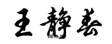 胡問遂王靜春行書個性簽名怎么寫