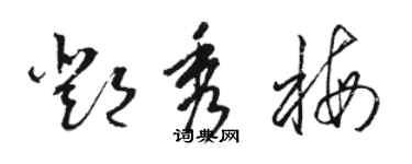 駱恆光鄧秀梅草書個性簽名怎么寫