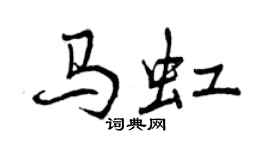 曾慶福馬虹行書個性簽名怎么寫