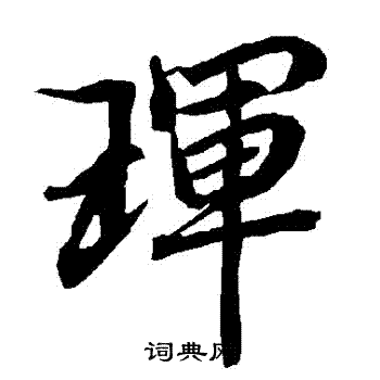 睞行書書法_睞字書法_行書字典