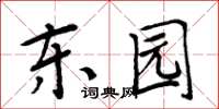 周炳元東園楷書怎么寫