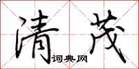 荊霄鵬清茂行書怎么寫