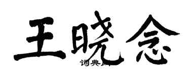 翁闓運王曉念楷書個性簽名怎么寫