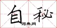 袁強自秘楷書怎么寫