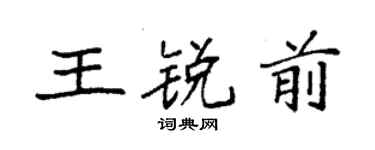 袁強王銳前楷書個性簽名怎么寫