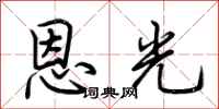 荊霄鵬恩光行書怎么寫