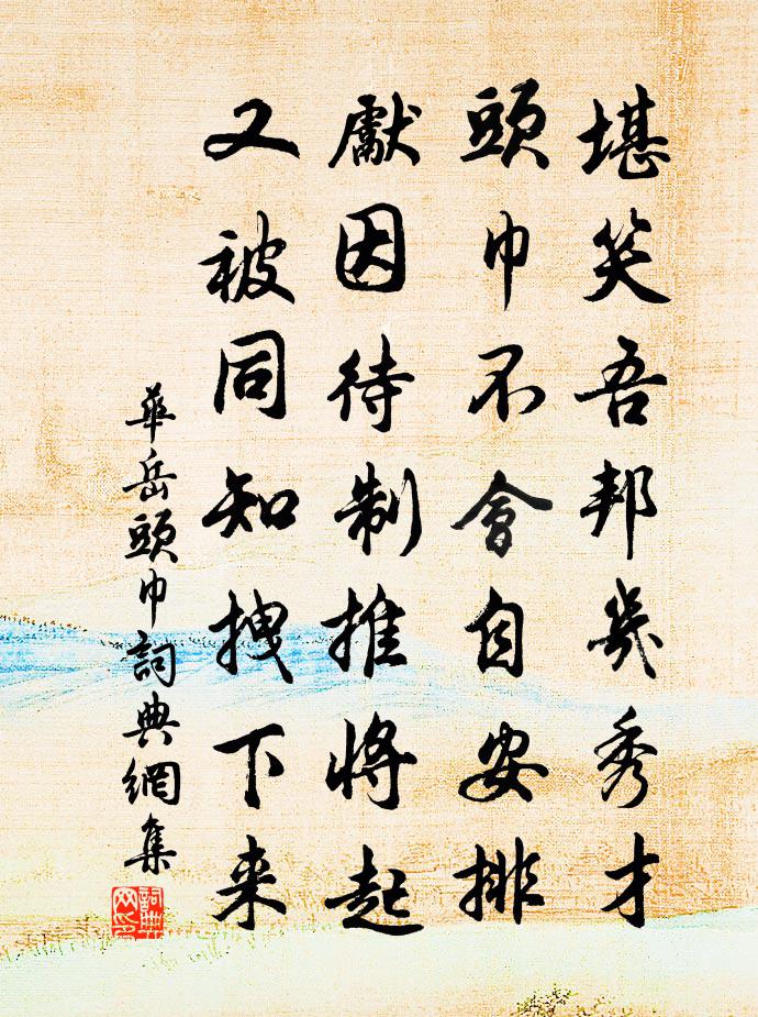 華岳頭巾書法作品欣賞